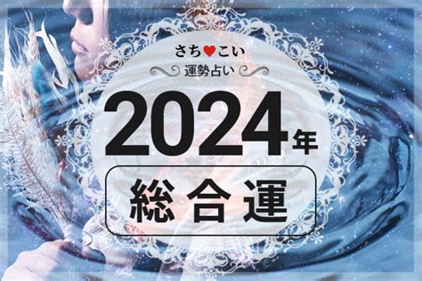 2024 運勢|今年の運勢｜2024年運勢 生年月日でわかるあなたの 